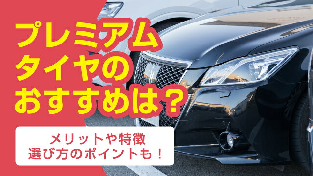 プレミアムタイヤのおすすめ10選！メリットや特徴・選び方のポイントも！