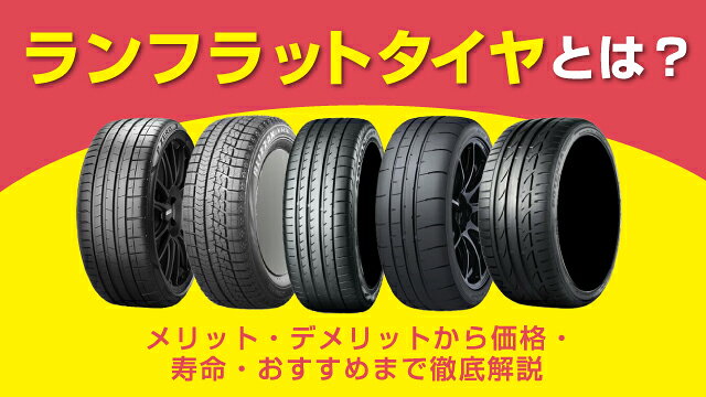 ランフラットタイヤとは？メリット・デメリットから価格・寿命・おすすめまで徹底解説