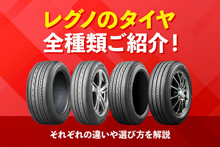 レグノのタイヤ全種類をご紹介！それぞれの違いや選び方を解説