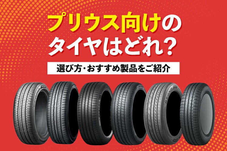プリウス向けのタイヤはどれ？選び方・おすすめ製品をご紹介