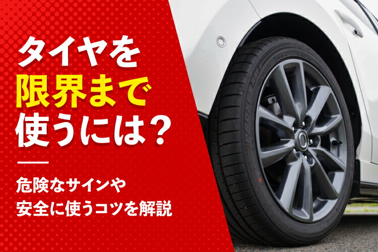 タイヤを限界まで使うには？危険なサインや安全に使うコツを解説