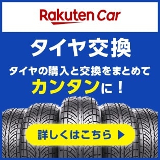 楽天Carタイヤ交換 タイヤの購入と交換をまとめてカンタンに！