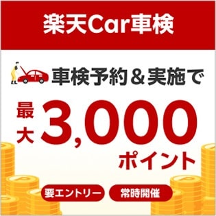 楽天Car車検 車検予約＆実施で最大3,000ポイント