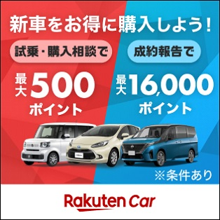 新車の試乗・購入相談＆で最大500ポイント：楽天Car