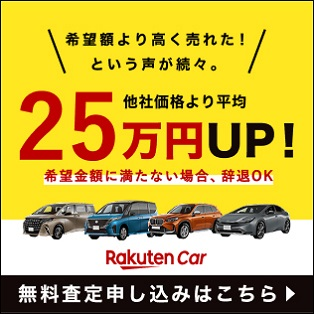 楽天Car車買取のオークションなら高額・かんたん売却ト