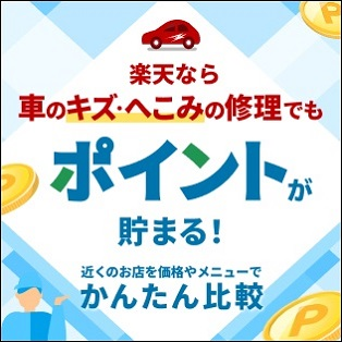 車の傷・へこみ修理の見積もり・予約なら【楽天Carキズ修理】