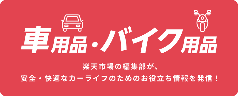 車用品・バイク用品