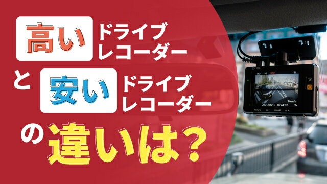 ドライブレコーダーは値段で選ぶべき？高い・安い商品の違いを徹底比較