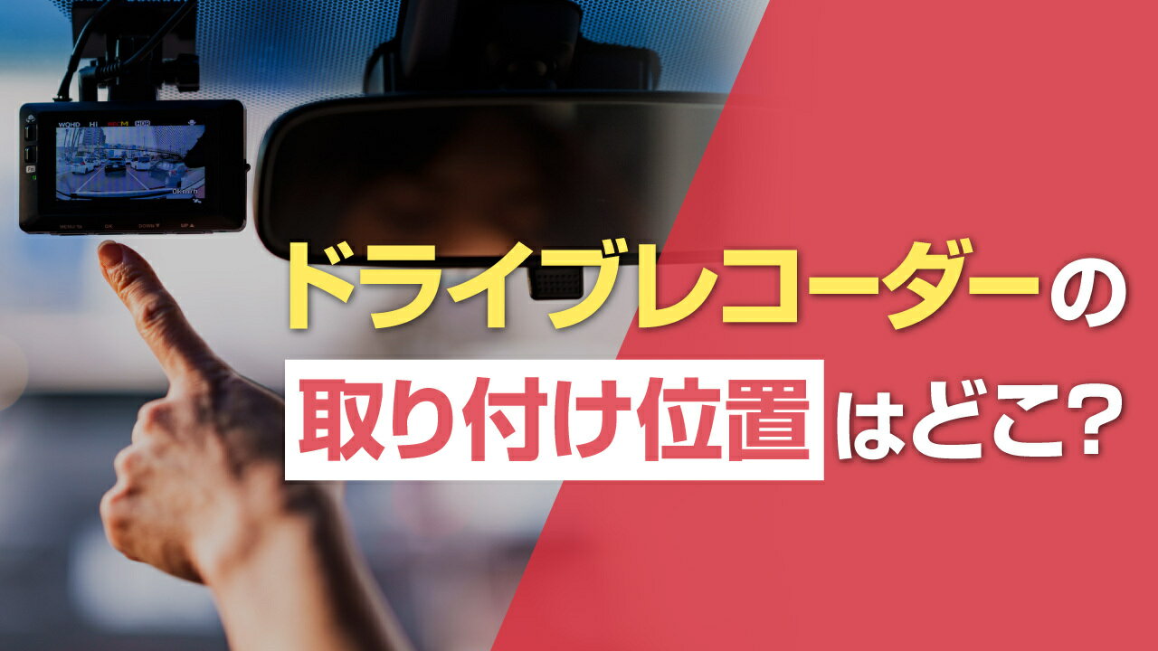 ドライブレコーダーの取り付け位置は法律の基準を守ろう！失敗しない設置場所なども紹介