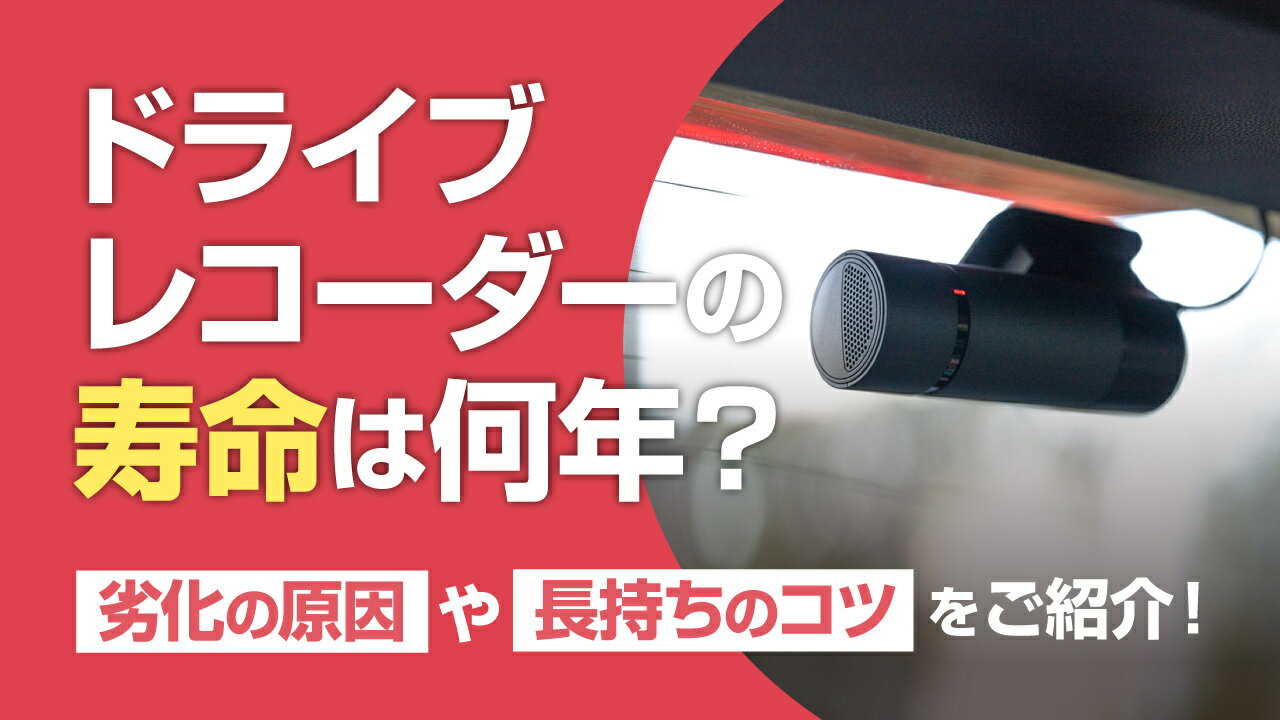 ドライブレコーダーの寿命は何年？短くなる原因や長持ちさせるコツをご紹介