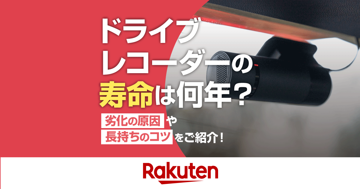 楽天市場】車用品・バイク用品特集｜ドライブレコーダーの寿命は何年 