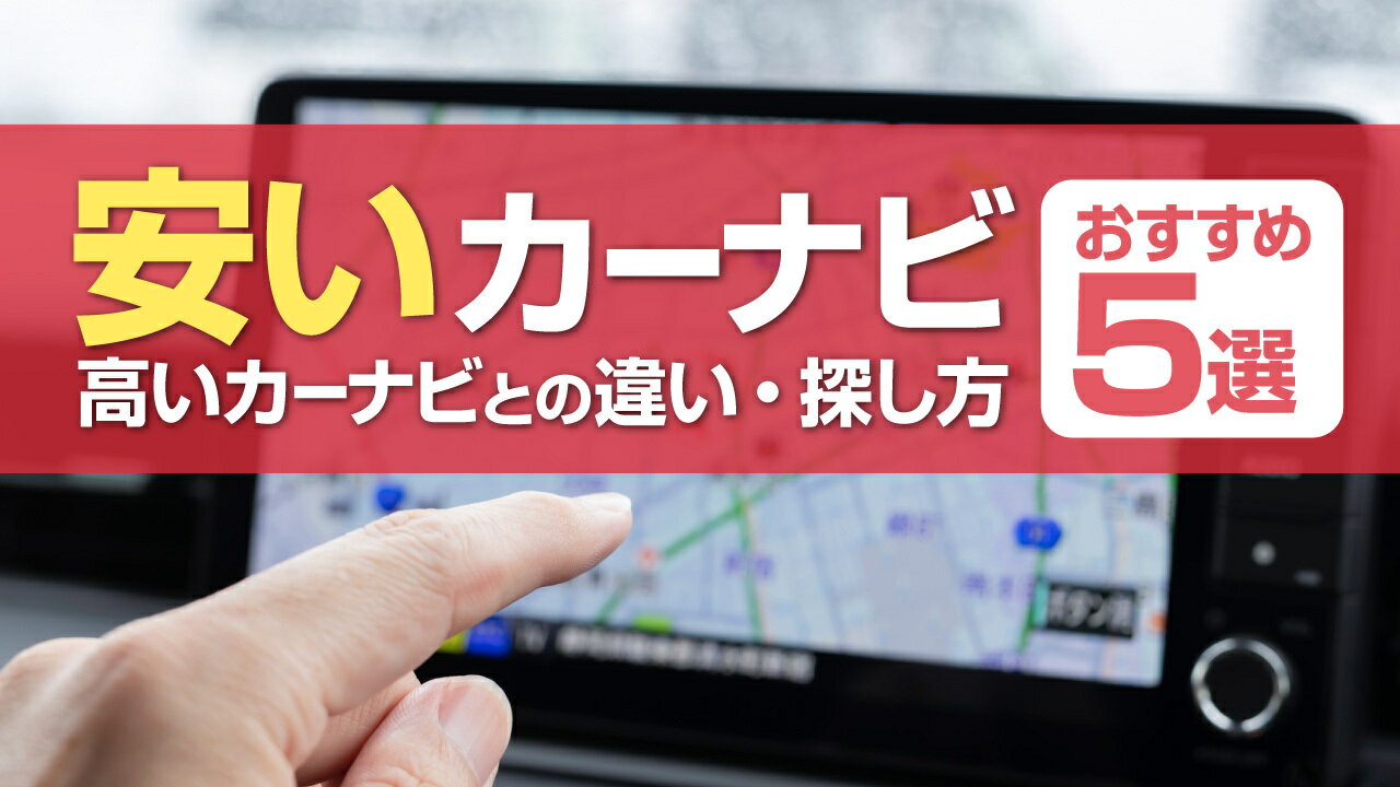 安いカーナビおすすめ5選！高いカーナビとの違いや探し方も紹介