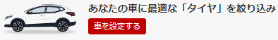 車を設定する