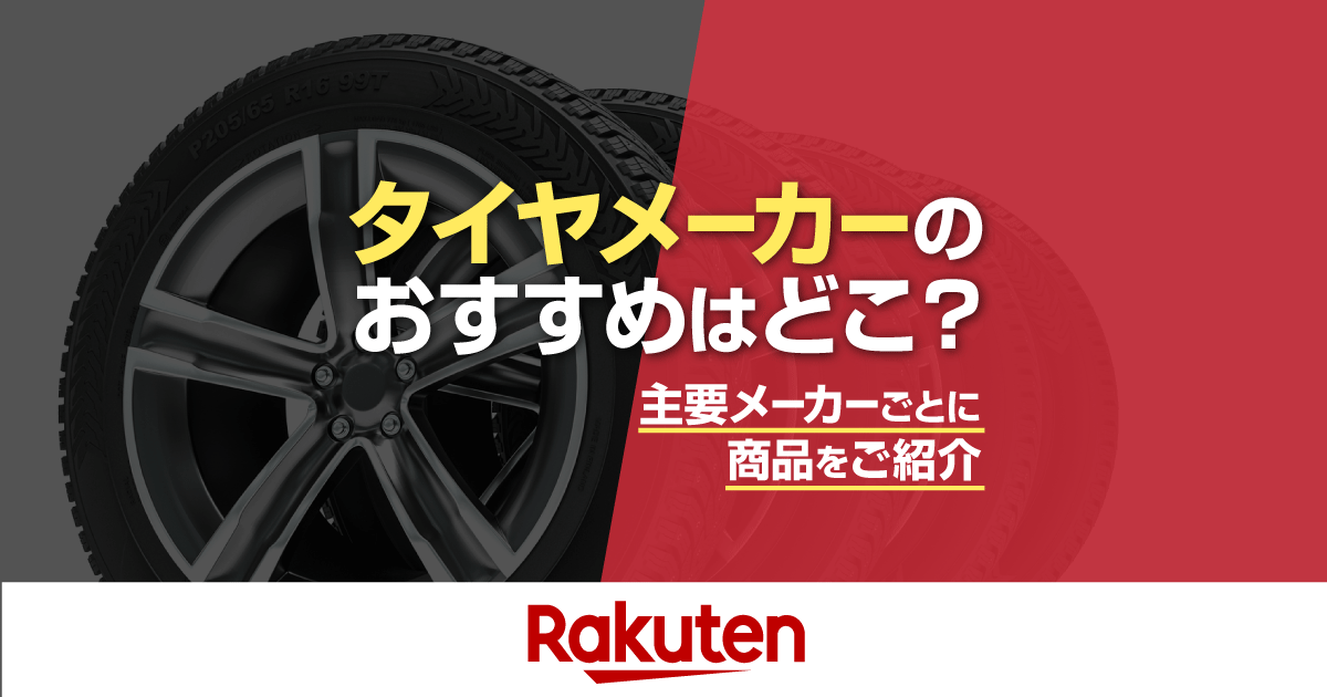 楽天市場】車用品・バイク用品特集｜タイヤメーカーはどこがおすすめ 