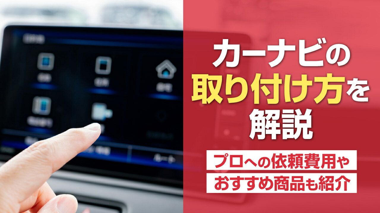 カーナビの取り付けは自分でできる?必要な道具・手順・依頼する際の工賃の目安も