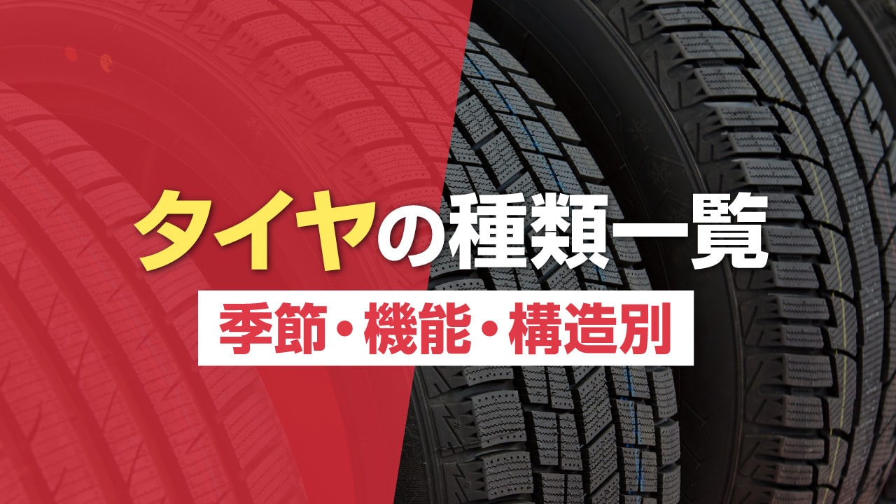 タイヤの種類はどう選ぶ？季節・機能・構造別にご紹介【一覧表付き】