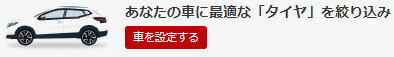 あなたの車に最適な「タイヤ」を絞り込み
