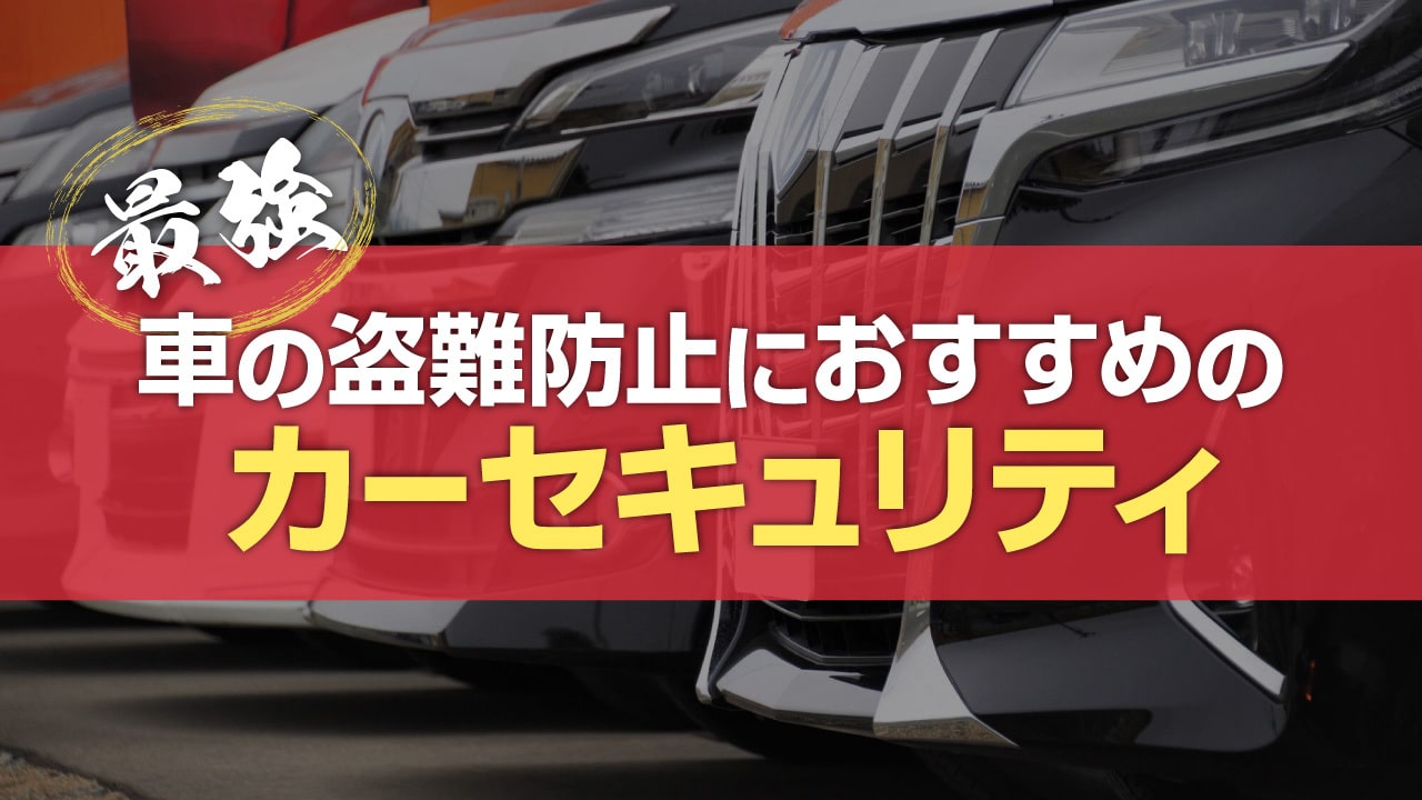 車の盗難防止に最強なグッズ(カーセキュリティ)おすすめ13選!種類や対策法も解説