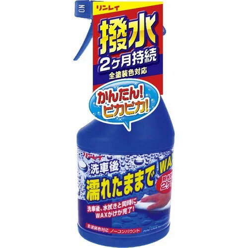 リンレイ|濡れたままでワックス
