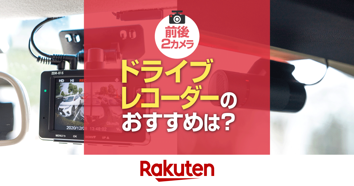 楽天市場】車用品・バイク用品特集｜前後2カメラドライブレコーダーの