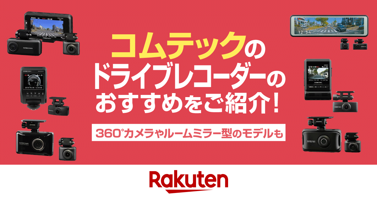 楽天市場】車用品・バイク用品特集｜コムテックのドライブ