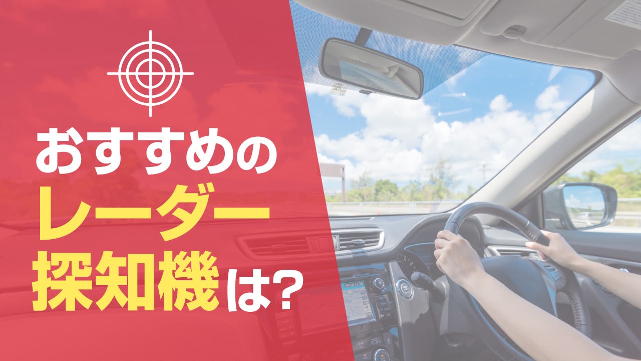 レーダー探知機のおすすめ10選！コスパに優れた最強モデルを比較