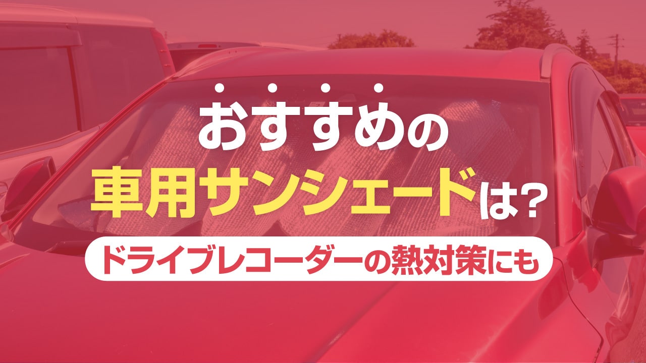 車用サンシェードのおすすめ6選～ドライブレコーダーの熱対策にも～