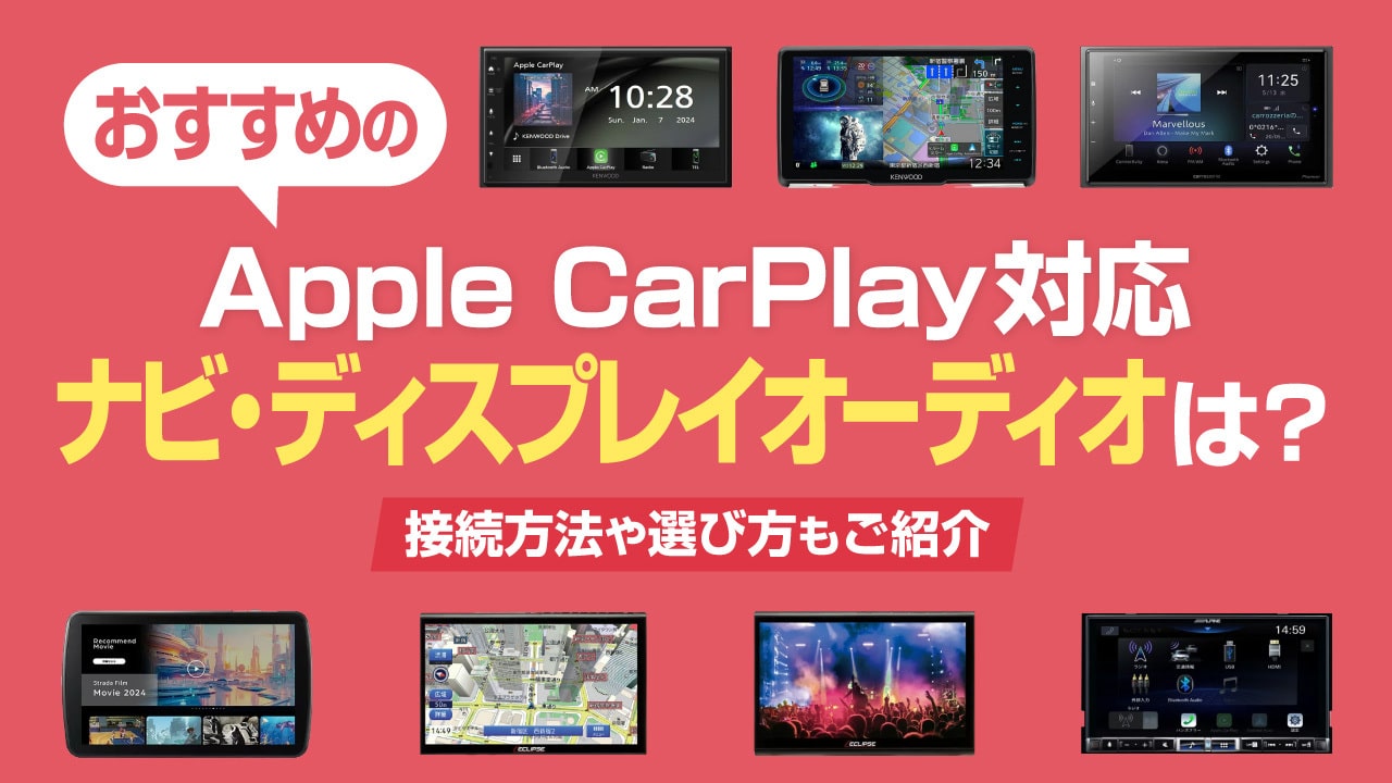 Apple CarPlay対応ナビ・ディスプレイオーディオおすすめ8選！接続方法や選び方も