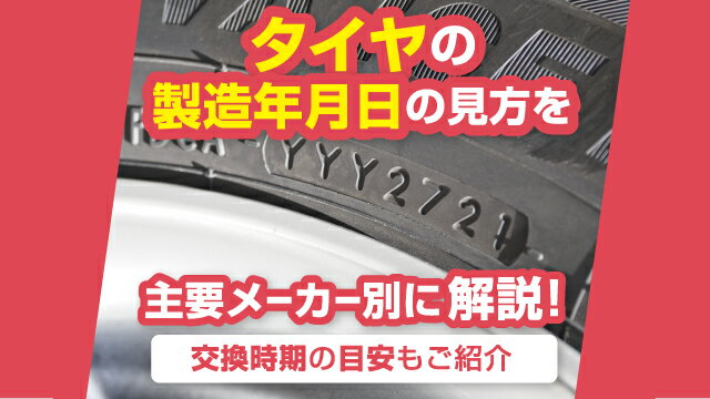 楽天市場】車用品・バイク用品特集｜タイヤの製造年月日の見方を主要