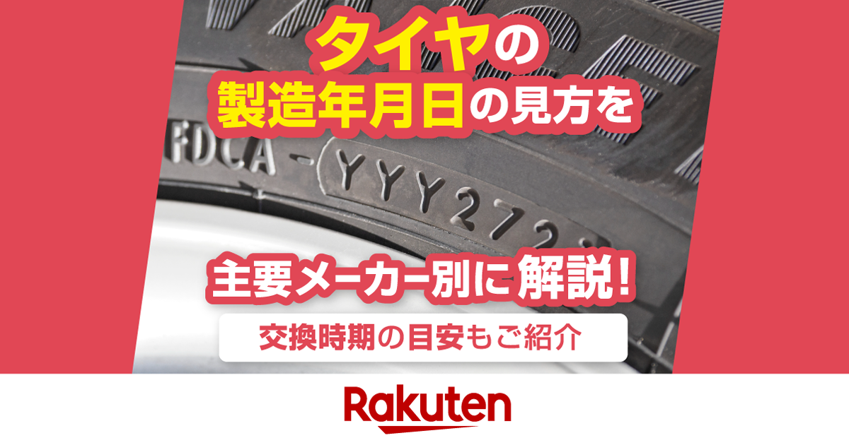 楽天市場】車用品・バイク用品特集｜タイヤの製造年月日の見方を主要