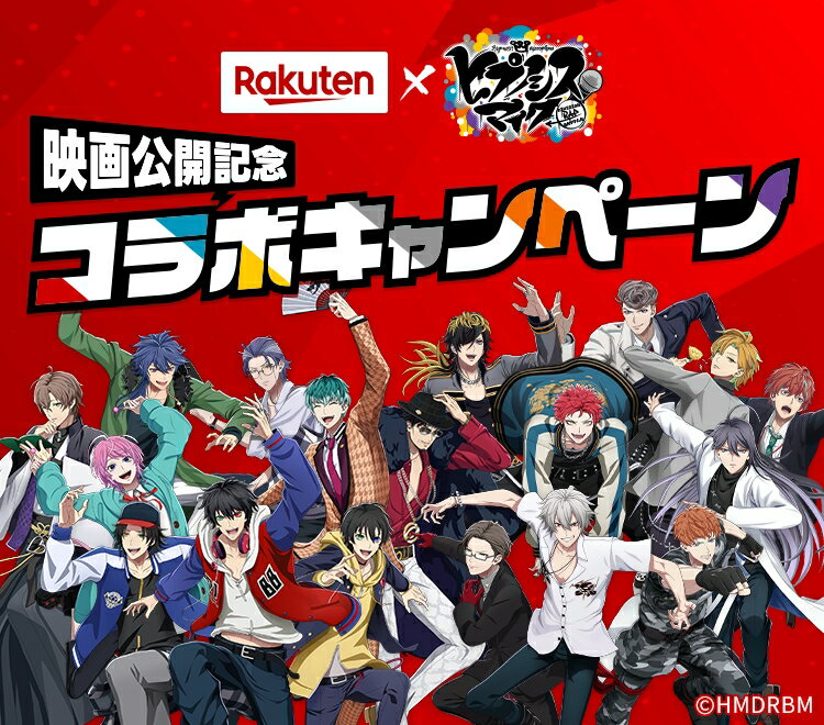 楽天市場×ヒプノシスマイク 映画公開記念コラボキャンペーン | 楽天市場