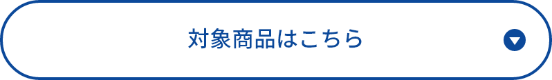 対象商品はこちら