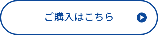 ご購入はこちら