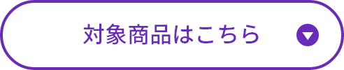 対象商品はこちら