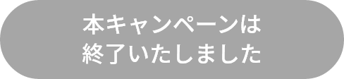 本キャンペーンは終了いたしました