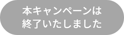 本キャンペーンは終了いたしました