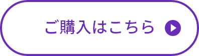 ご購入はこちら