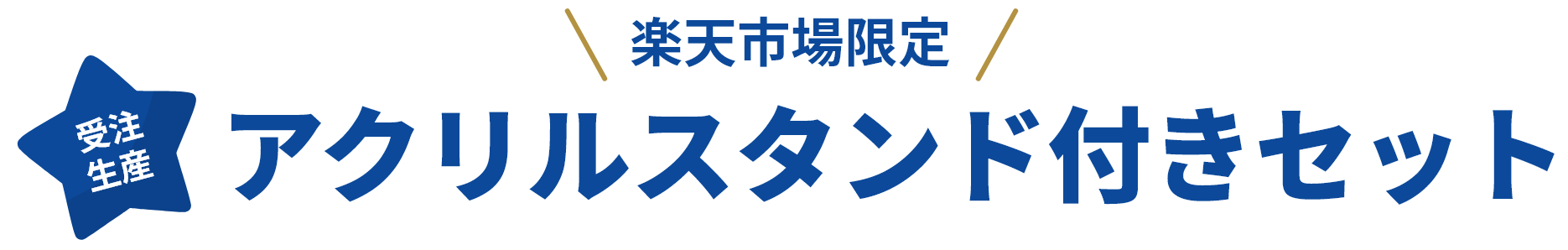 アクリルスタンド付きセット