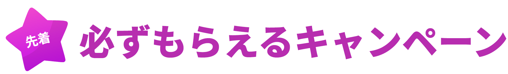 必ずもらえるキャンペーン