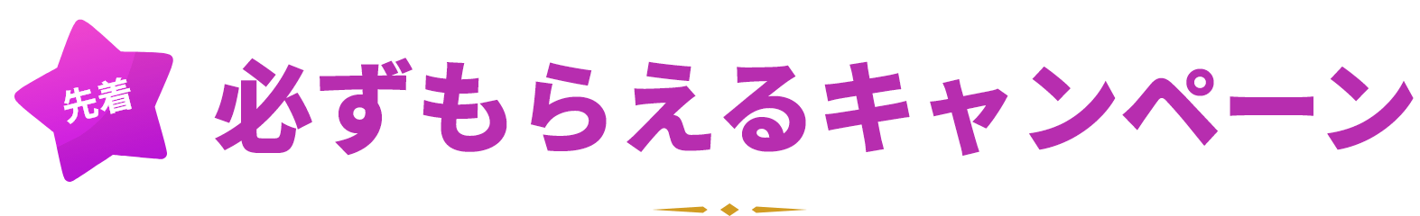 必ずもらえるキャンペーン