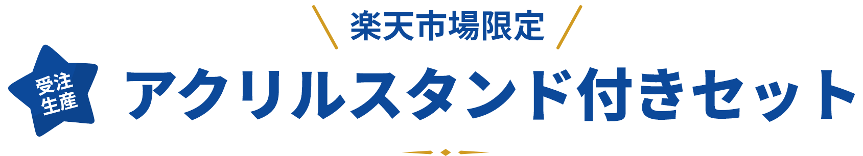 アクリルスタンド付きセット