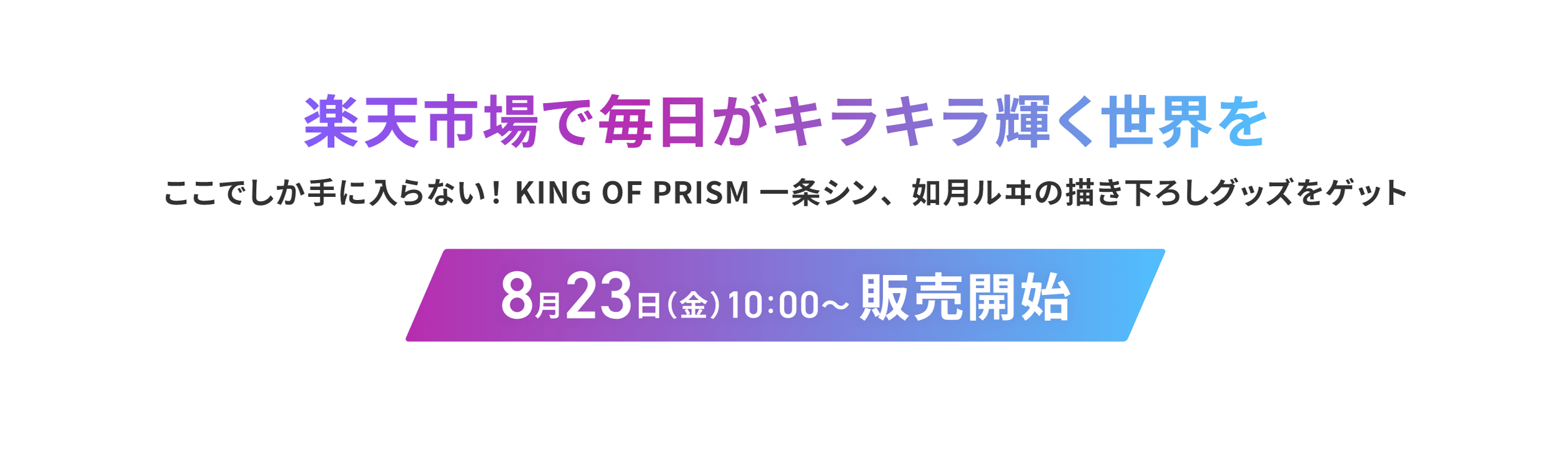 楽天市場で毎日がキラキラ輝く世界を　ここでしか手に入らない！KING OF PRISM 一条シン、如月ルヰの描き下ろしグッズをゲット