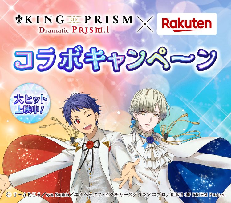 楽天市場】KING OF PRISM × 楽天市場 コラボキャンペーン