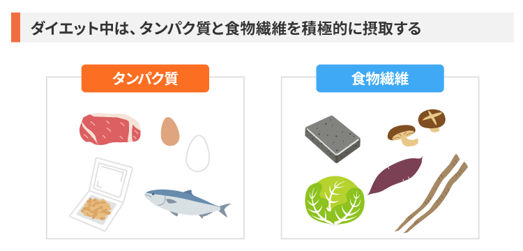 ダイエット中に積極的に食べたいもの