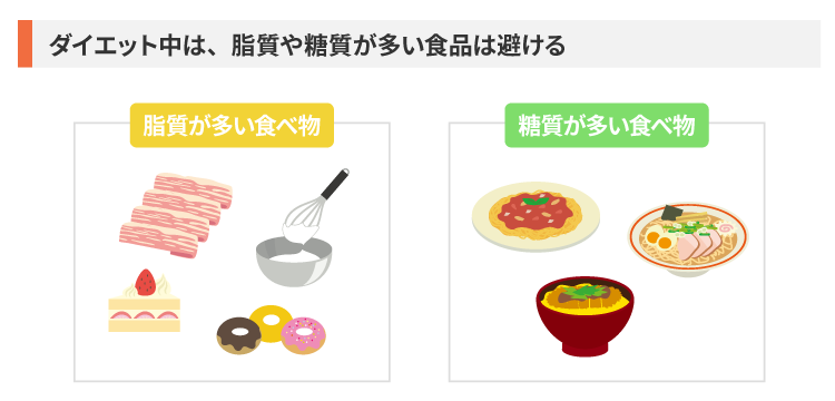 ダイエット中にできるだけ食べないほうがいいもの