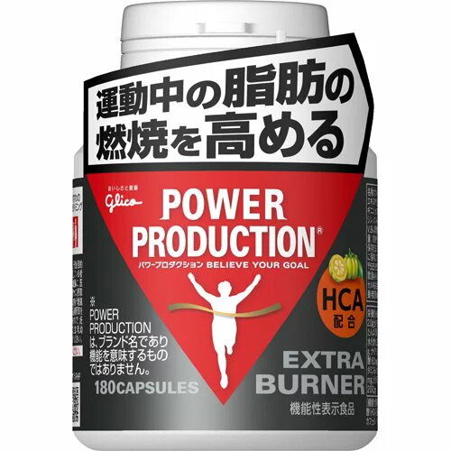 POWER PRODUCTION(パワープロダクション)|エキストラ バーナー(機能性表示食品)