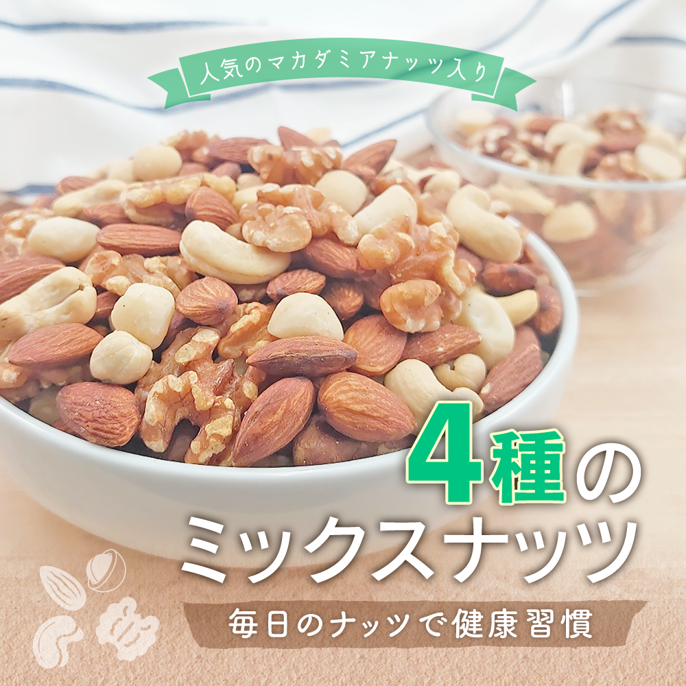 カリフォルニア堅果｜小分け4種ミックスナッツ