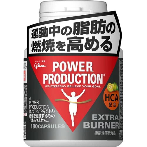 江崎グリコ|POWER PRODUCTION® エキストラ バーナー(機能性表示食品)