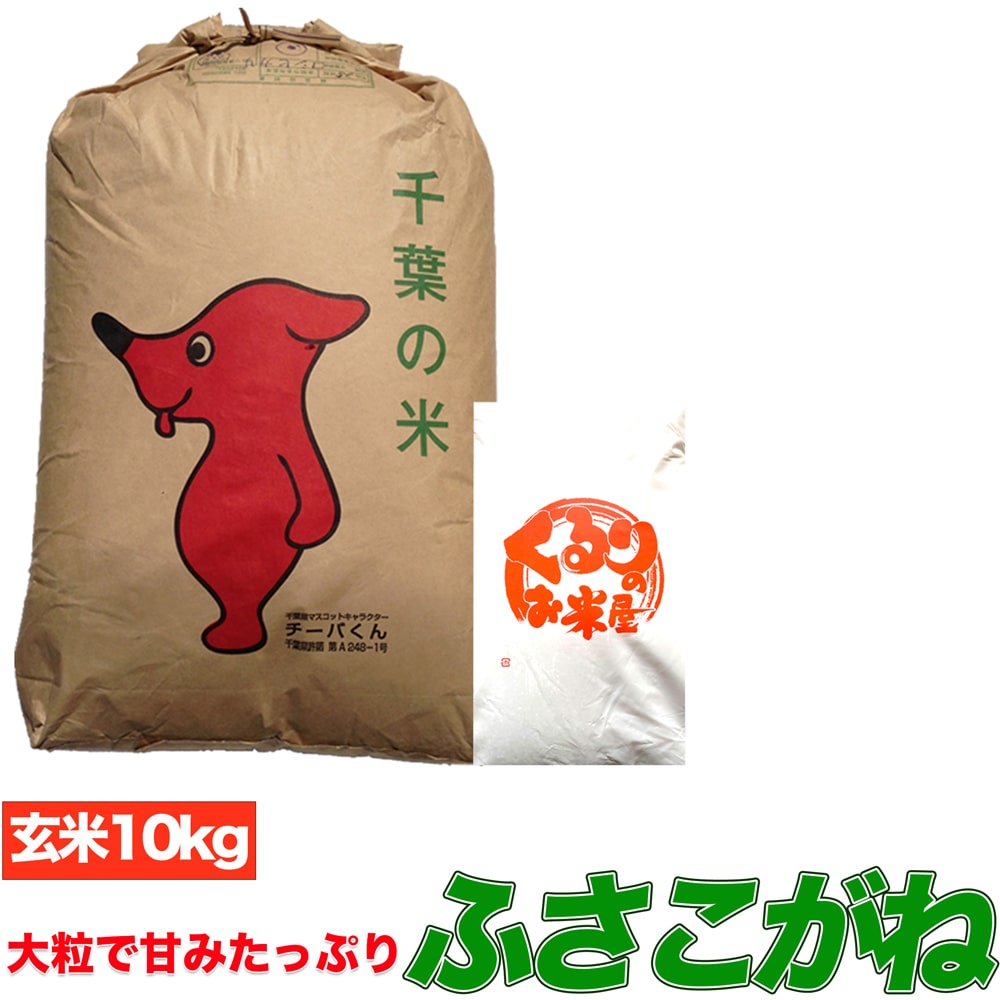 くるりのお米屋|令和6年産 ふさこがね玄米10kg