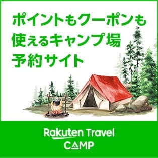 楽天トラベルキャンプ ポイントもクーポンも使えるキャンプ場予約サイト